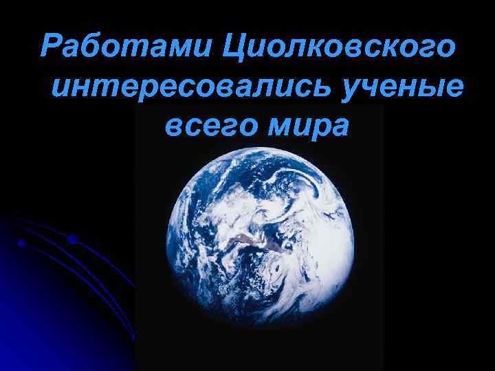 Работами Циолковского интересовались ученые всего мира 