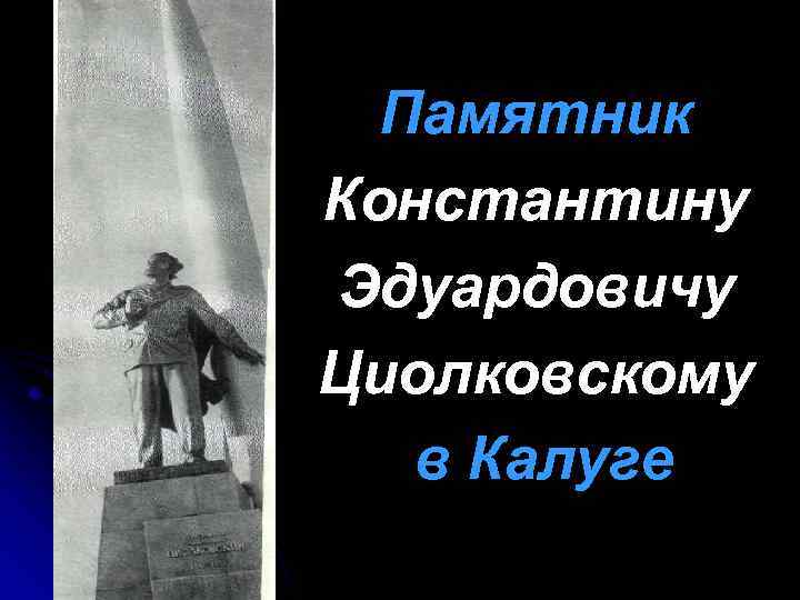 Памятник Константину Эдуардовичу Циолковскому в Калуге 