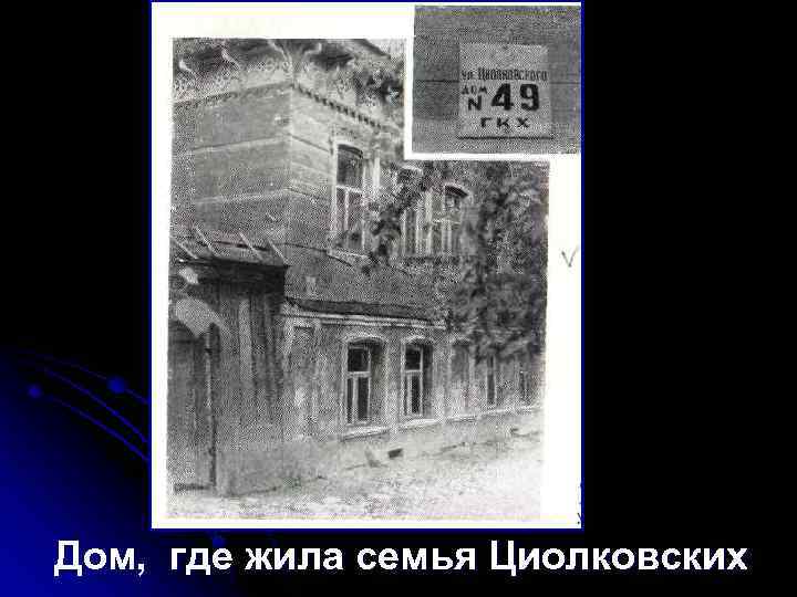Дом, где жила семья Циолковских 