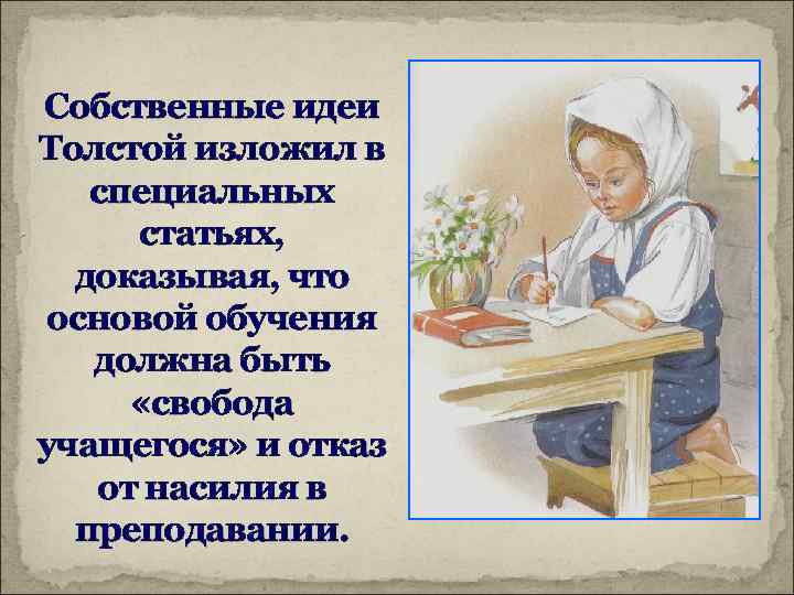 Собственные идеи Толстой изложил в специальных статьях, доказывая, что основой обучения должна быть «свобода