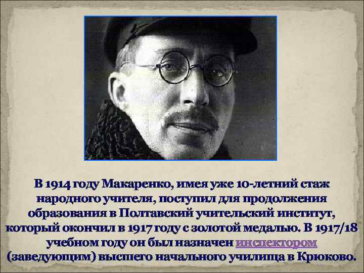 В 1914 году Макаренко, имея уже 10 -летний стаж народного учителя, поступил для продолжения