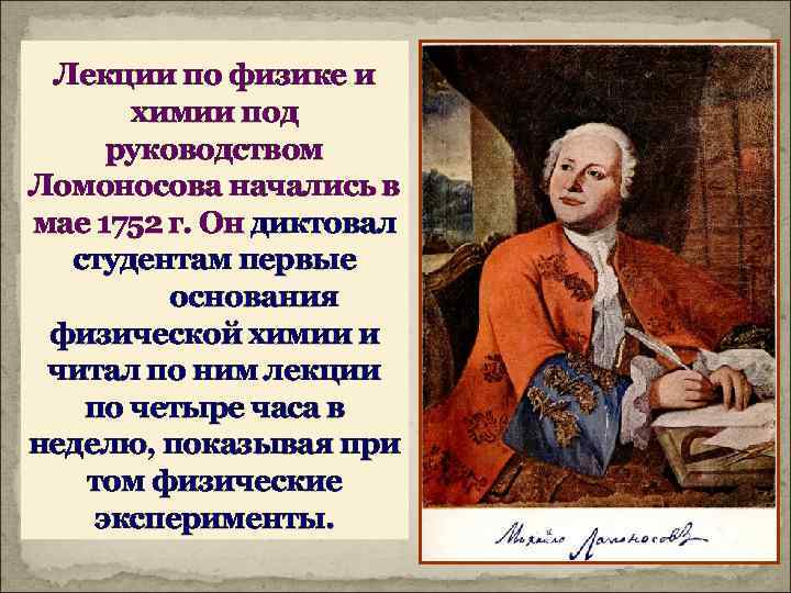 Лекции по физике и химии под руководством Ломоносова начались в мае 1752 г. Он