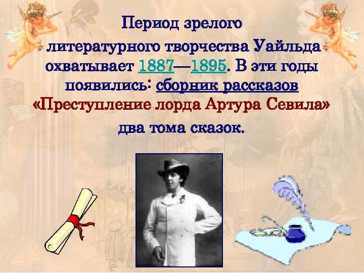 Период зрелого литературного творчества Уайльда охватывает 1887— 1895. В эти годы появились: сборник рассказов