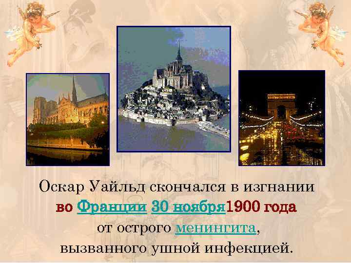 Оскар Уайльд скончался в изгнании во Франции 30 ноября 1900 года от острого менингита,