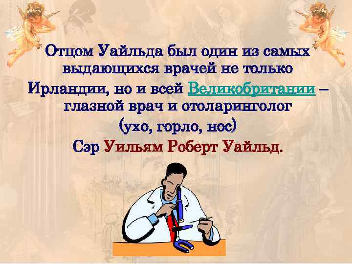 Отцом Уайльда был один из самых выдающихся врачей не только Ирландии, но и всей