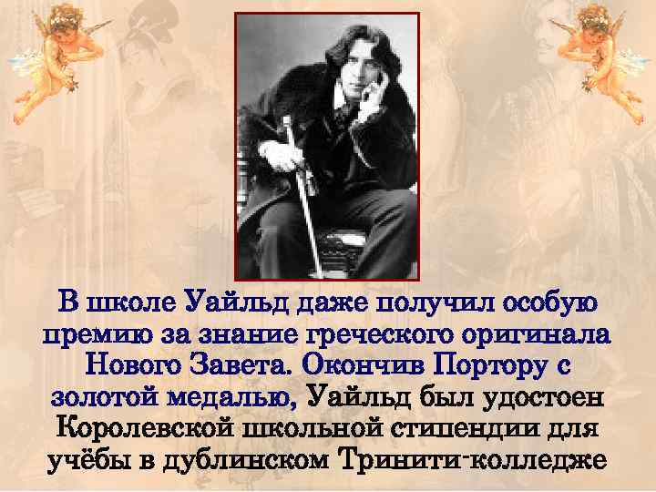 В школе Уайльд даже получил особую премию за знание греческого оригинала Нового Завета. Окончив