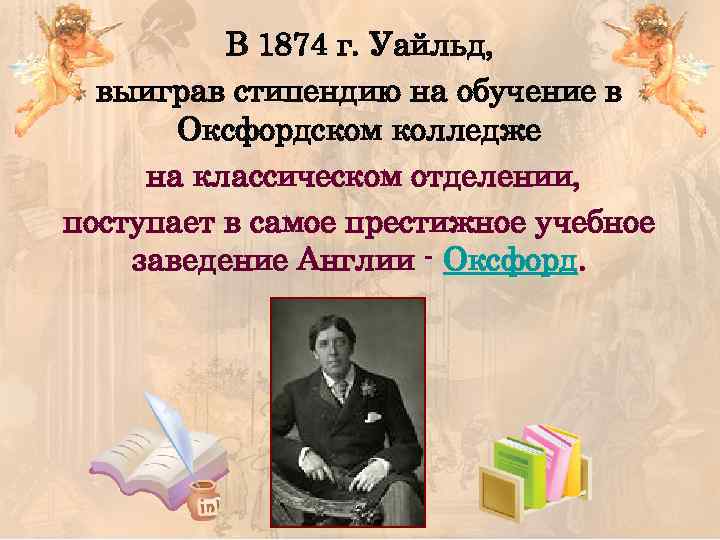 В 1874 г. Уайльд, выиграв стипендию на обучение в Оксфордском колледже на классическом отделении,