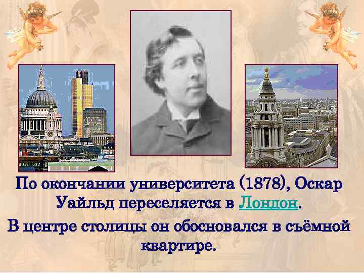 По окончании университета (1878), Оскар Уайльд переселяется в Лондон. В центре столицы он обосновался