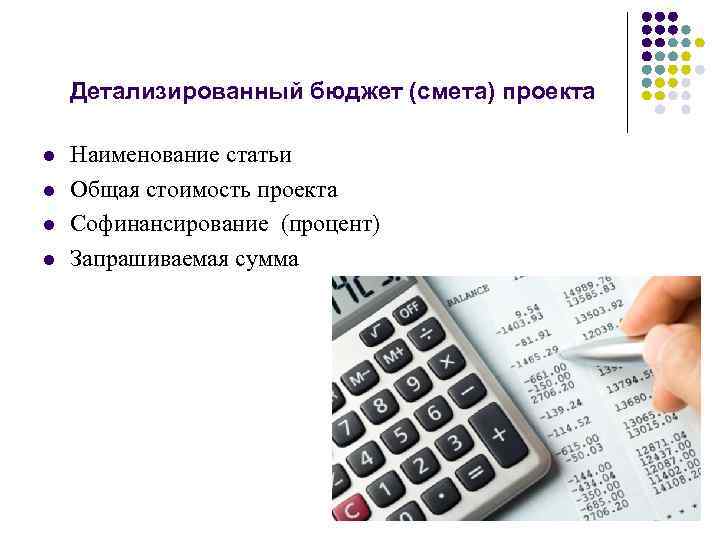 Детализированный бюджет (смета) проекта l l Наименование статьи Общая стоимость проекта Софинансирование (процент) Запрашиваемая