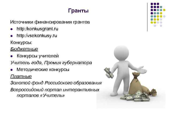 Гранты Источники финансирования грантов l http: /konkusgrant. ru l http: /vsekonkusy. ru Конкурсы: Бюджетные