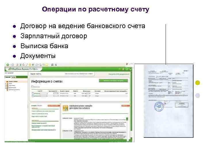Операции по расчетному счету l l Договор на ведение банковского счета Зарплатный договор Выписка