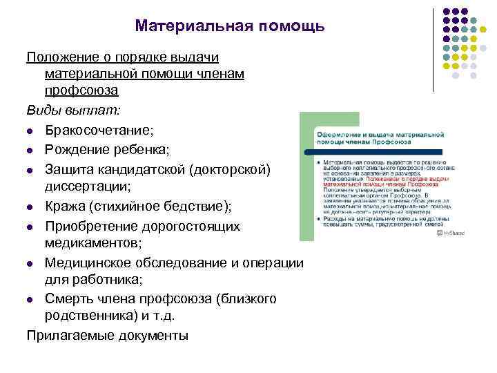 Материальная помощь Положение о порядке выдачи материальной помощи членам профсоюза Виды выплат: l Бракосочетание;