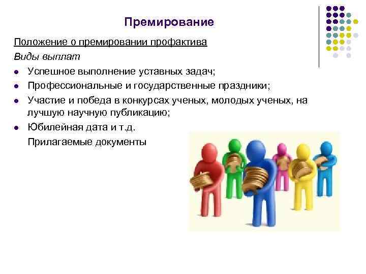 Премирование Положение о премировании профактива Виды выплат l Успешное выполнение уставных задач; l Профессиональные