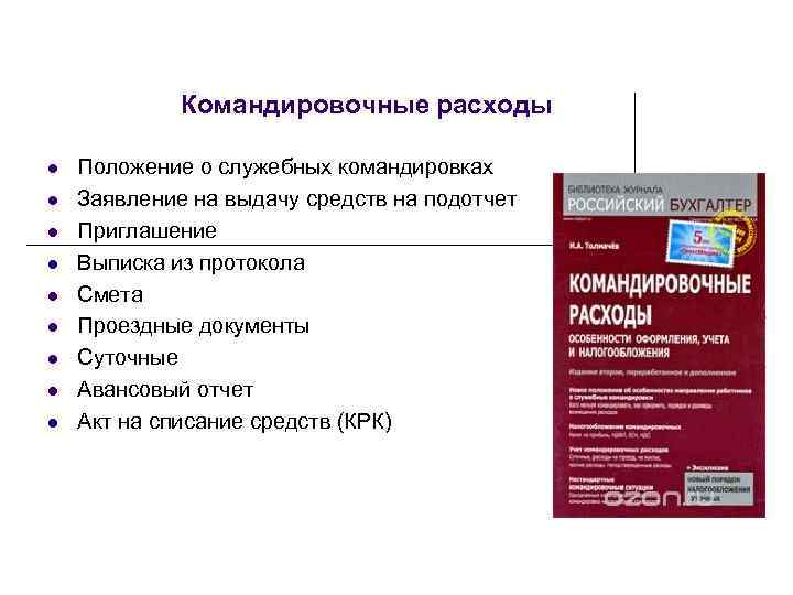 Командировочные расходы l l l l l Положение о служебных командировках Заявление на выдачу