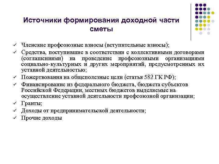 Источники формирования доходной части сметы ü ü ü ü Членские профсоюзные взносы (вступительные взносы);