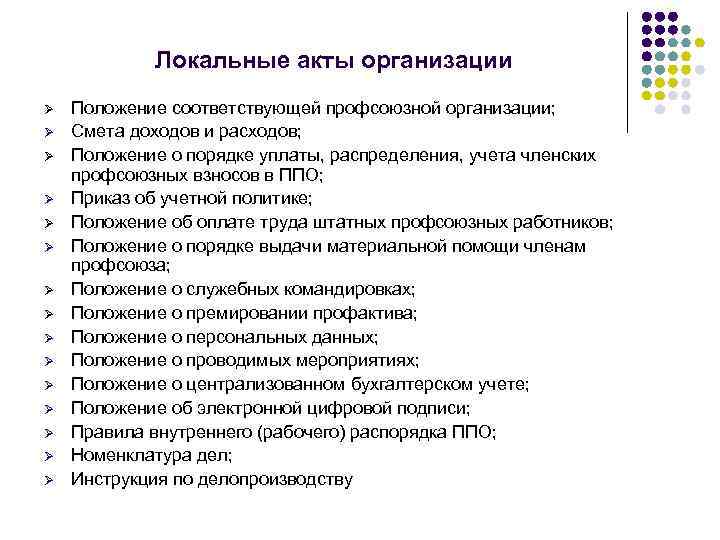 Локальные акты организации Ø Ø Ø Ø Положение соответствующей профсоюзной организации; Смета доходов и
