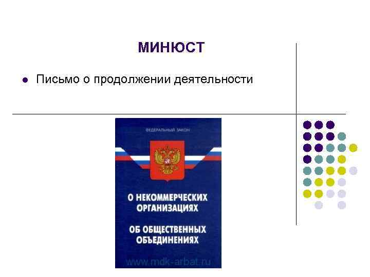 МИНЮСТ l Письмо о продолжении деятельности 
