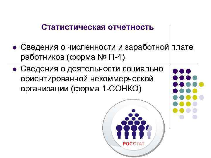 Статистическая отчетность l l Сведения о численности и заработной плате работников (форма № П-4)