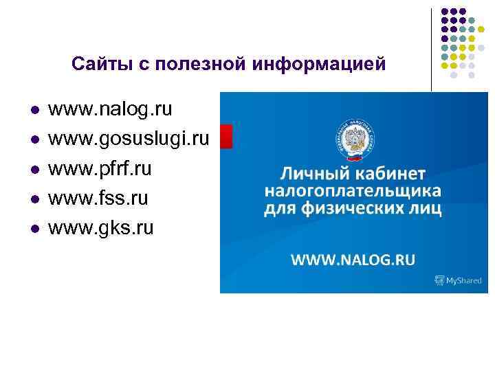 Сайты с полезной информацией l l l www. nalog. ru www. gosuslugi. ru www.