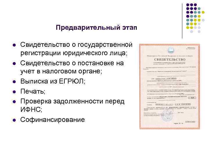 Предварительный этап l l l Свидетельство о государственной регистрации юридического лица; Свидетельство о постановке