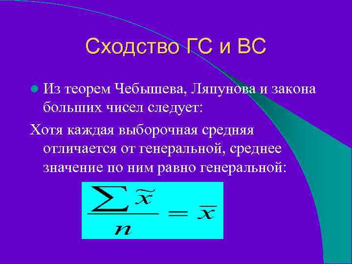 Сходство ГС и ВС l Из теорем Чебышева, Ляпунова и закона больших чисел следует: