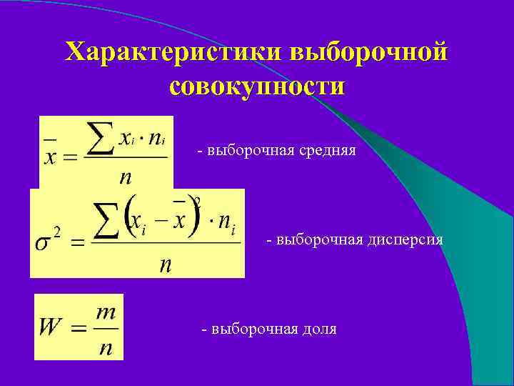 Оперативная характеристика. Характеристика выборочной совокупности. Параметры выборочной совокупности.