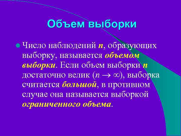 Объем выборки l Число наблюдений n, образующих выборку, называется объемом выборки. Если объем выборки