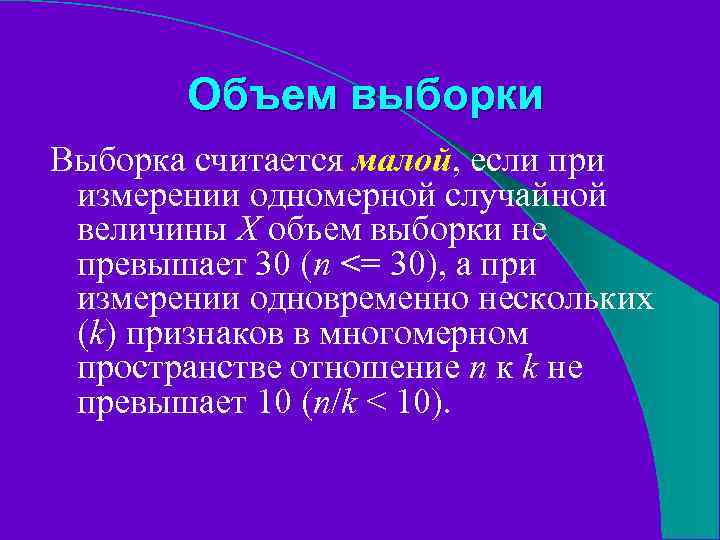 Объем выборки Выборка считается малой, если при измерении одномерной случайной величины X объем выборки