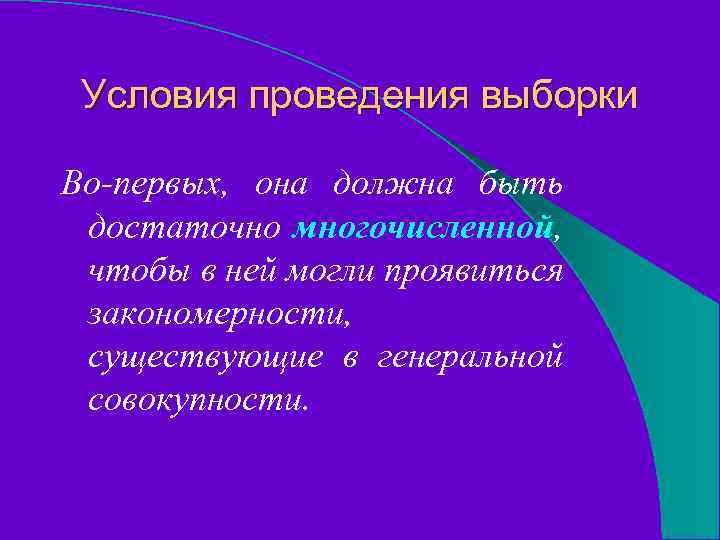 Условия проведения выборки Во-первых, она должна быть достаточно многочисленной, чтобы в ней могли проявиться