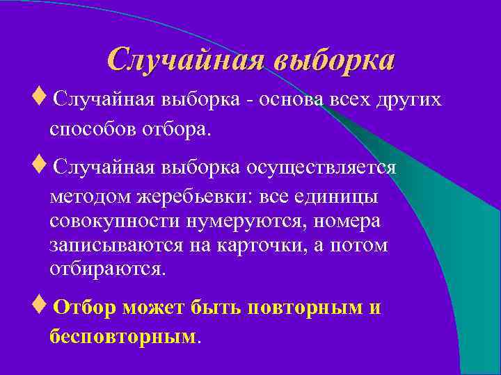 Случайная выборка ♦ Случайная выборка - основа всех других способов отбора. ♦ Случайная выборка