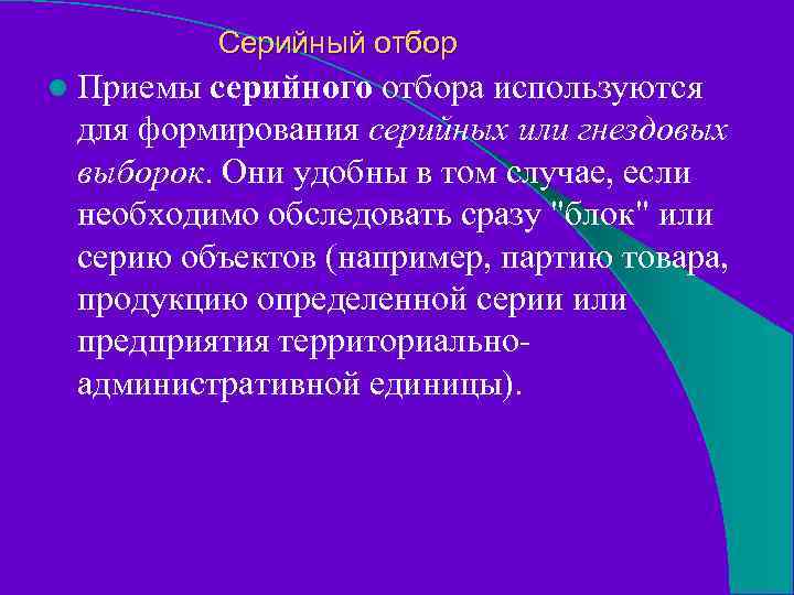 Серийный отбор l Приемы серийного отбора используются для формирования серийных или гнездовых выборок. Они