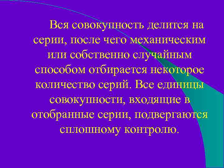 Вся совокупность делится на серии, после чего механическим или собственно случайным способом отбирается некоторое