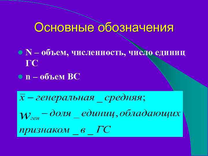 Основные обозначения l. N – объем, численность, число единиц ГС l n – объем