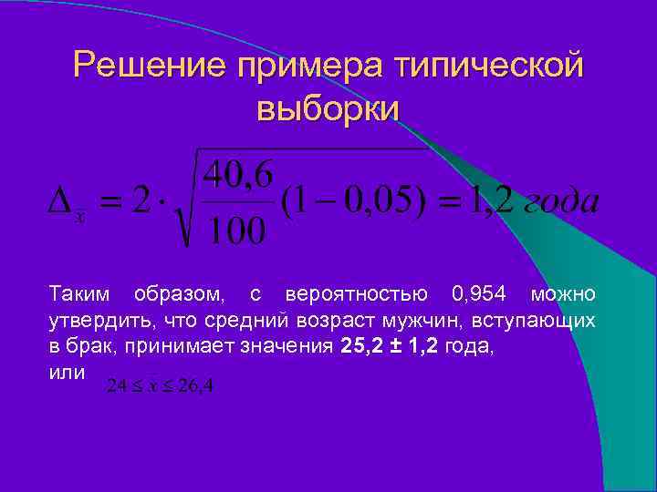 Решение примера типической выборки Таким образом, с вероятностью 0, 954 можно утвердить, что средний