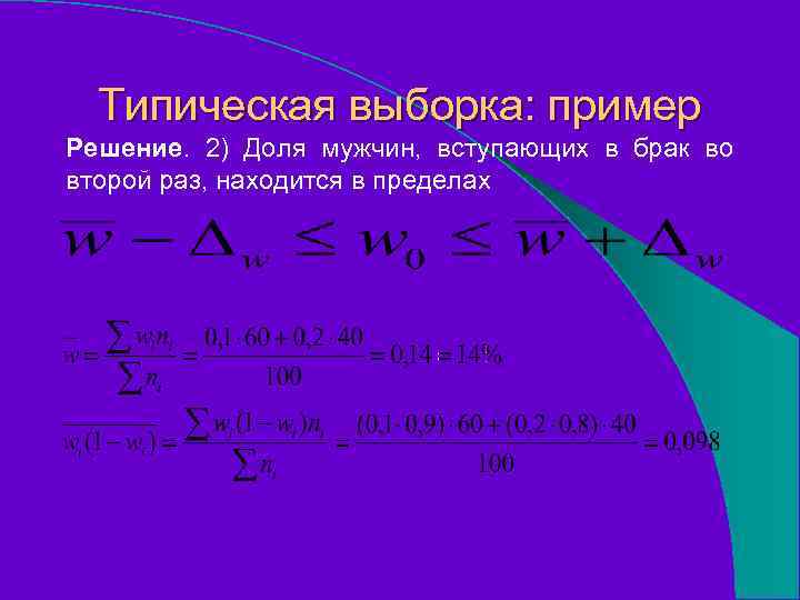 Типическая выборка: пример Решение. 2) Доля мужчин, вступающих в брак во второй раз, находится