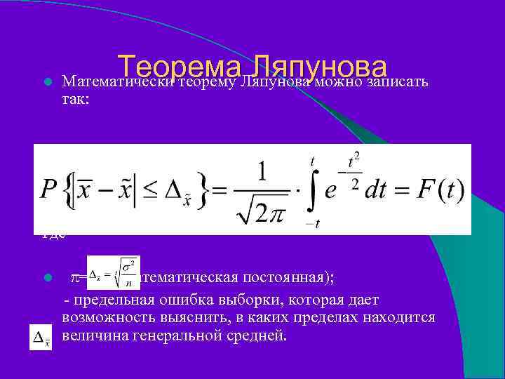 l Теорема Ляпунова Математически теорему Ляпунова можно записать так: где l =3, 14(математическая постоянная);