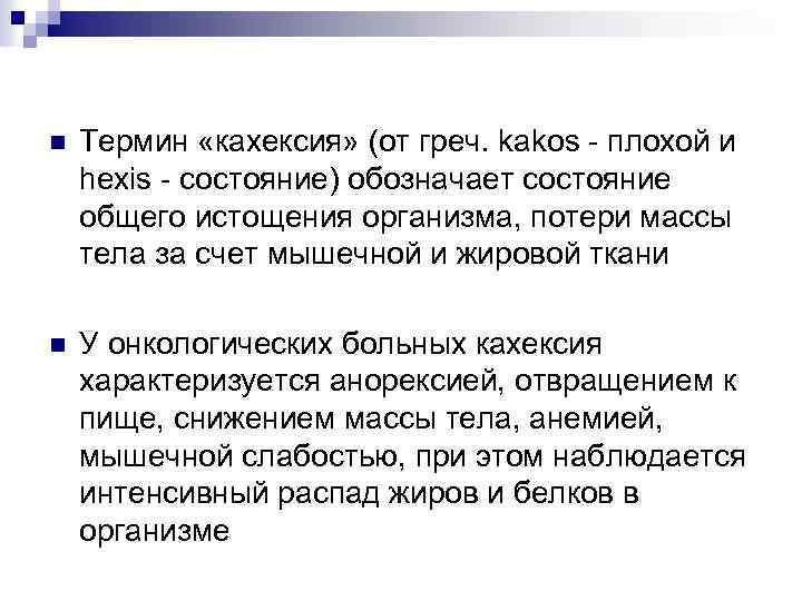 n Термин «кахексия» (от греч. kakos - плохой и hexis - состояние) обозначает состояние