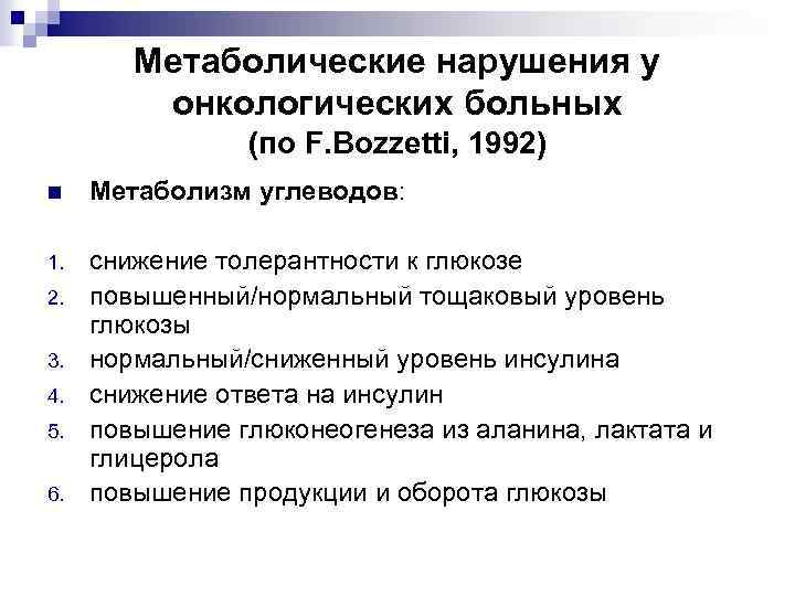 Метаболические нарушения у онкологических больных (по F. Bozzetti, 1992) n Метаболизм углеводов: 1. снижение