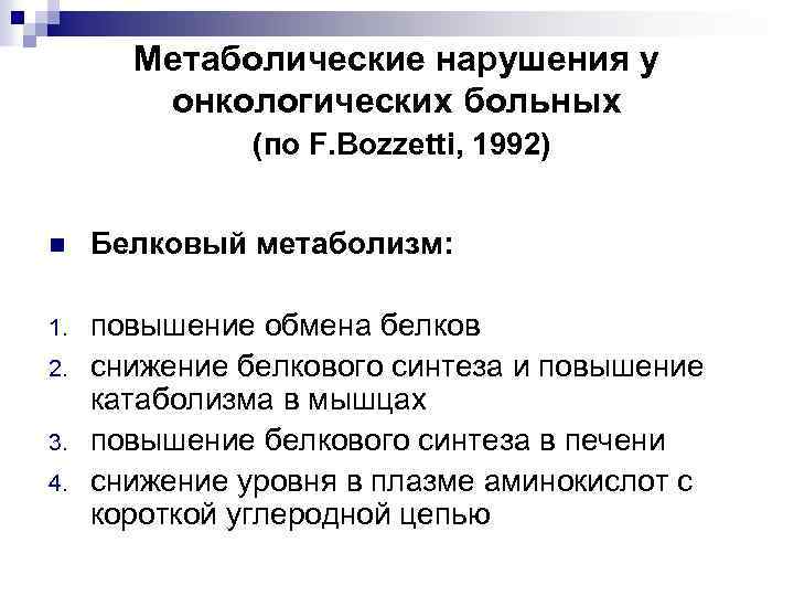Метаболические нарушения у онкологических больных (по F. Bozzetti, 1992) n Белковый метаболизм: 1. повышение