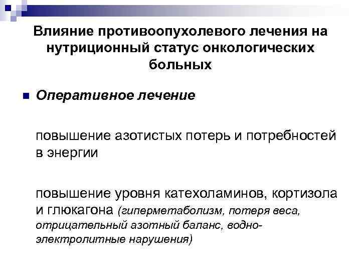 Влияние противоопухолевого лечения на нутриционный статус онкологических больных n Оперативное лечение повышение азотистых потерь
