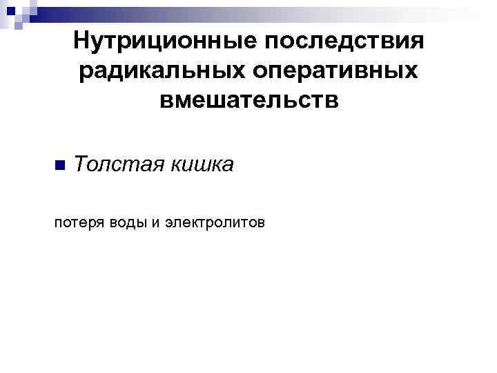 Нутриционные последствия радикальных оперативных вмешательств n Толстая кишка потеря воды и электролитов 