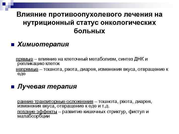Влияние противоопухолевого лечения на нутриционный статус онкологических больных n Химиотерапия прямые – влияние на