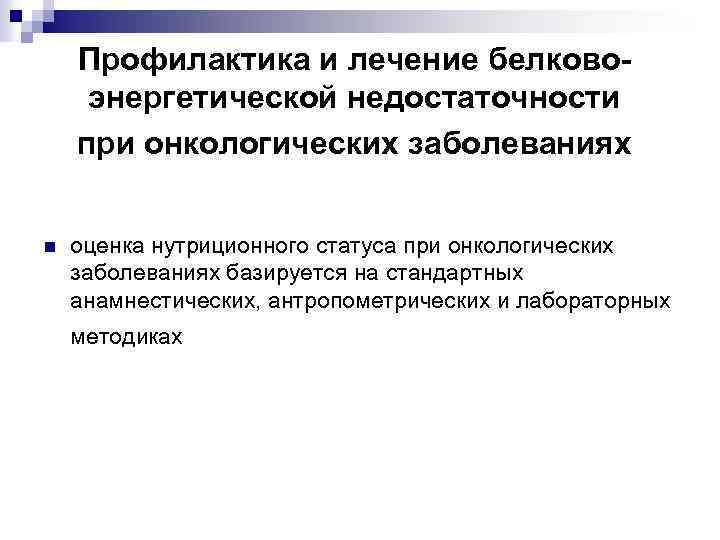 Профилактика и лечение белковоэнергетической недостаточности при онкологических заболеваниях n оценка нутриционного статуса при онкологических
