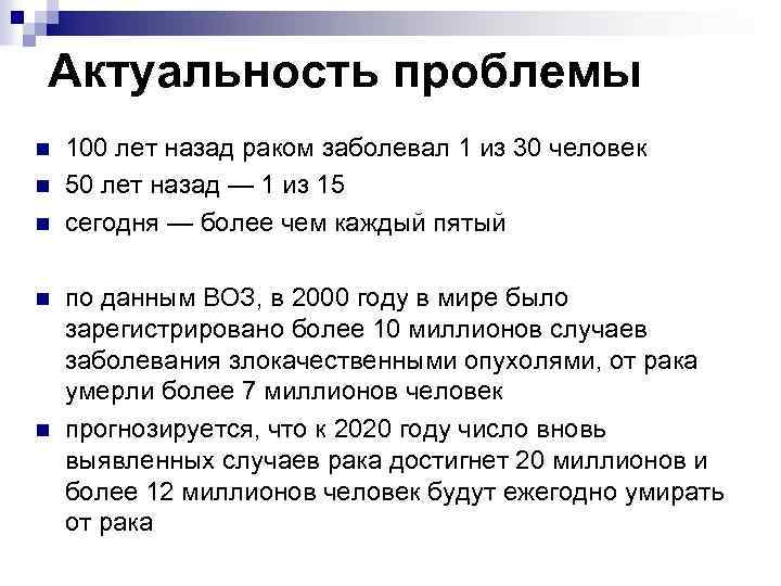 Актуальность проблемы n n n 100 лет назад раком заболевал 1 из 30 человек