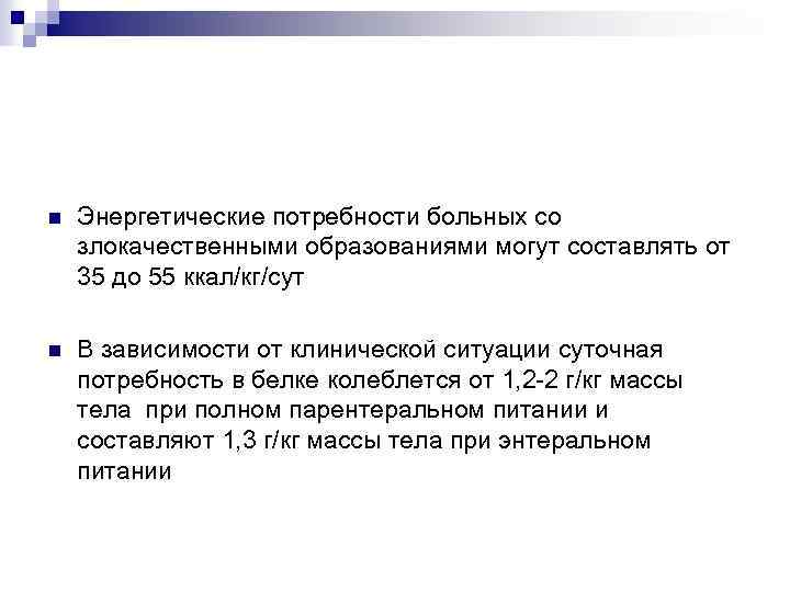 n Энергетические потребности больных со злокачественными образованиями могут составлять от 35 до 55 ккал/кг/сут