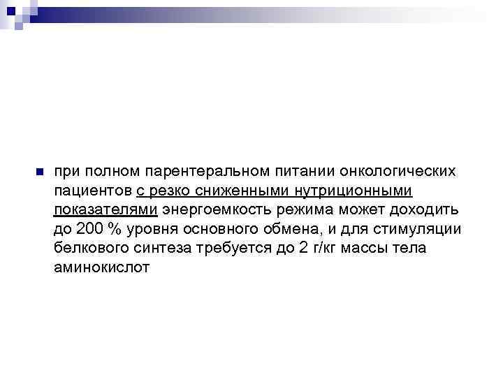 n при полном парентеральном питании онкологических пациентов с резко сниженными нутриционными показателями энергоемкость режима