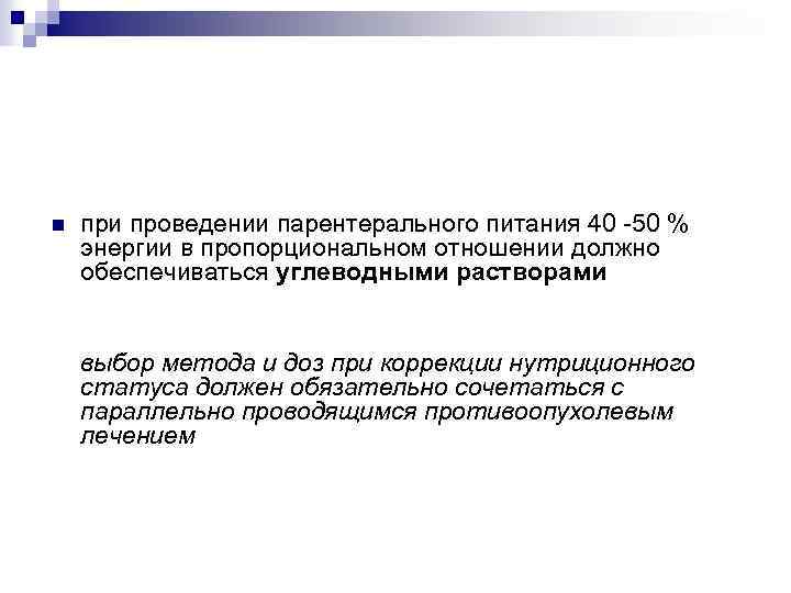 n при проведении парентерального питания 40 -50 % энергии в пропорциональном отношении должно обеспечиваться