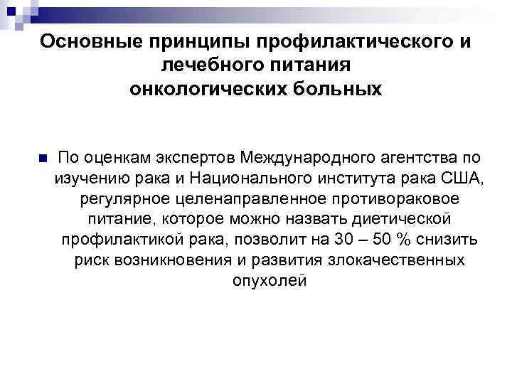 Основные принципы профилактического и лечебного питания онкологических больных n По оценкам экспертов Международного агентства