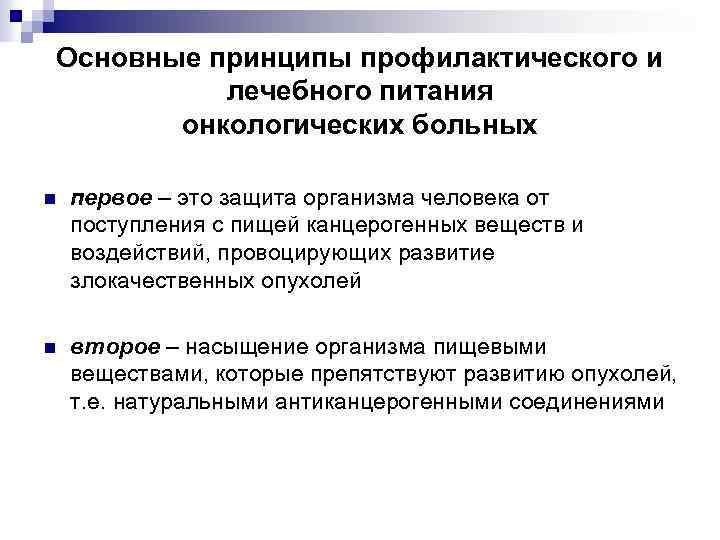 Основные принципы профилактического и лечебного питания онкологических больных n первое – это защита организма