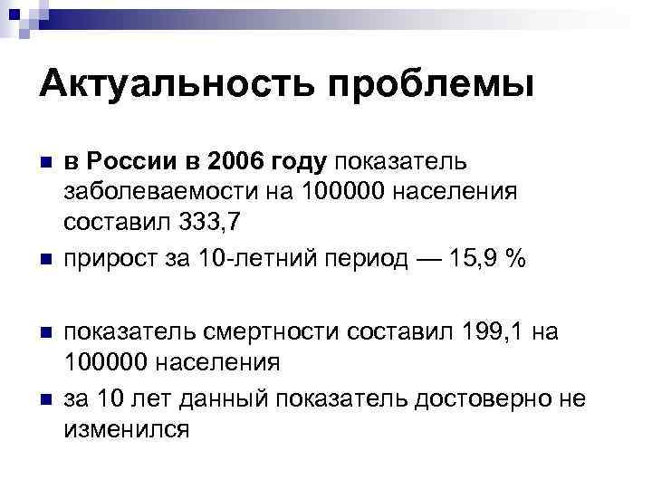Актуальность проблемы n n в России в 2006 году показатель заболеваемости на 100000 населения